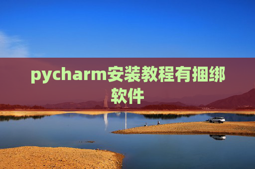 pycharm安装教程有捆绑软件 pycharm安装教程有捆绑软件